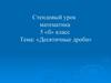 Десятичные дроби. 5 класс