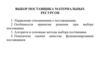 Выбор поставщика материальных ресурсов