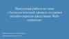 Технологический процесс создания онлайн-опросов средствами Webсервисов