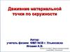 Движение материальной точки по окружности
