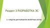 Раздел 3. Разработка ЭС