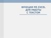 Функции MS Excel для работы с текстом