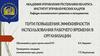 Пути повышения эффекивности использования рабочего времени в организации