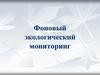 Фоновый экологический мониторинг