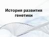 История развития генетики