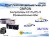 Комплексная автоматизация Оmron