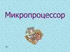 Микропроцессор