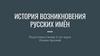 История возникновения русских имён