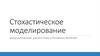 Стохастическое моделирование. Моделирование дискретных случайных величин