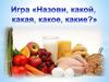 Игра "Назови, какой, какая, какое, какие?"