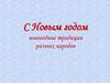 С Новым годом. Новогодние традиции разных народов