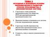 Исходные и всеобщие основы экономического развития. Способ производства и экономическая система
