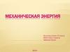 Механическая энергия. Виды энергии