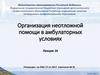 Организация неотложной помощи в амбулаторных условиях. Лекция 16