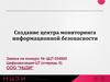 Создание центра мониторинга информационной безопасности