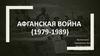 Афганская война (1979-1989). Военный конфликт