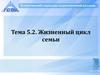 Жизненный цикл семьи. Тема 5.2
