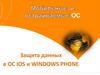Операционные системы. Защита данных в ОС IOS Windows Phone  (лекция 7)