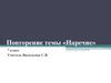 Наречие. Повторение. 7 класс