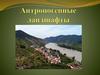 Антропогенные ланшафты
