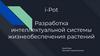 i-Pot. Разработка интеллектуальной системы жизнеобеспечения растений. SmartTeam