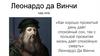 Леонардо да Винчи. 1452-1519