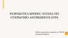 Разработка бизнес-плана по открытию антикинотеатра