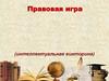 Правовая игра (интеллектуальная викторина)