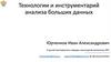 Технологии и инструментарий анализа больших данных