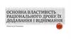Основна властивість раціонального дробу, їх додавання і віднімання