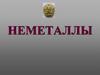 Неметаллы