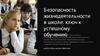 Безопасность жизнедеятельности в школе