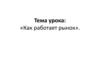 Как работает рынок?