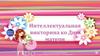Интеллектуальная викторина ко Дню матери