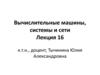 Вычислительные машины, системы и сети. Лекция 16. Тема 25. ОЗУ
