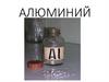 Алюминий. Из истории открытия