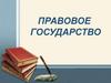 Правовое государство