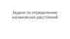 Задачи по определению космических расстояний