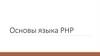 Основы языка PHP