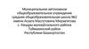 Муниципальное автономное общеобразовательное учреждение средняя общеобразовательная школа №2