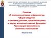 Понятие об основах анатомии и физиологии. Общие сведения о системе дыхания, кровообращения и других жизненно важных функциях