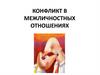 Конфликты в межличностных отношениях. Конфликтология