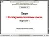 Электромагнитное поле  (тест)