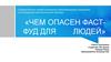 Чем опасен фаст - фуд для людей