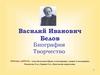 Василий Иванович Белов. Биография и творчество