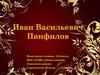 Иван Васильевич Панфилов