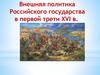 Внешняя политика Российского государства в первой трети XVI в