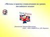 Методы и приемы социализации на уроках английского языка