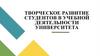 Творческое развитие студентов в учебной деятельности университета