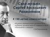 Сила музыки. Сергей Васильевич Рахманинов